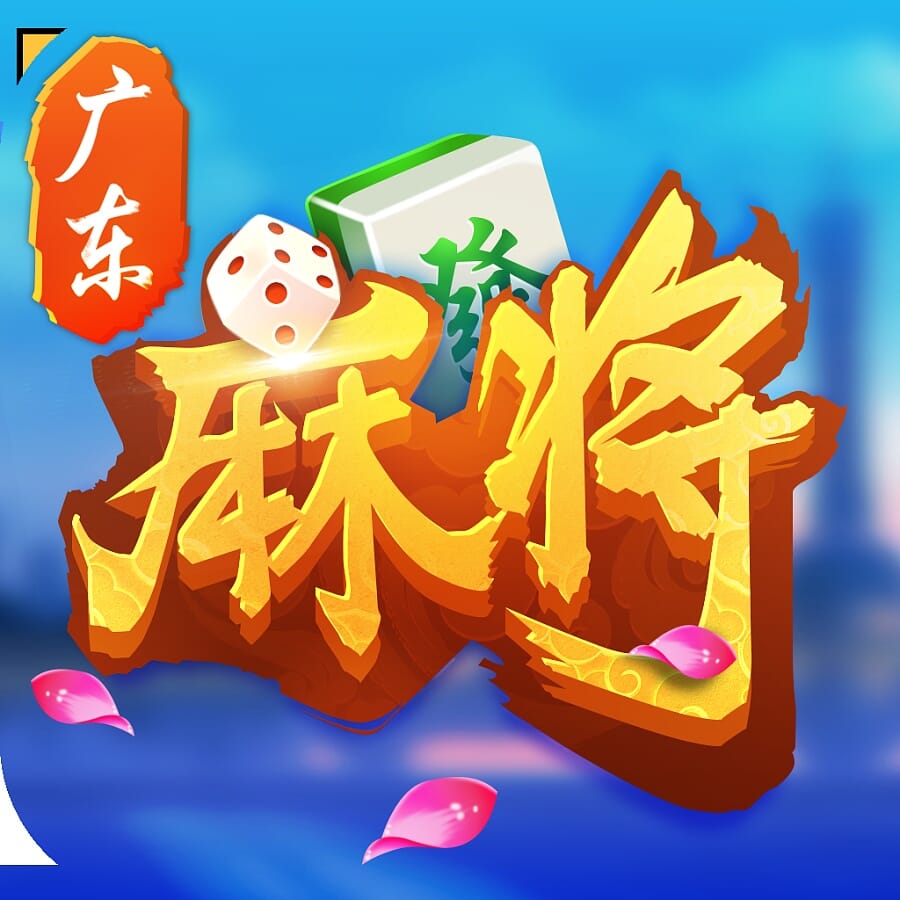 广东麻将三番起